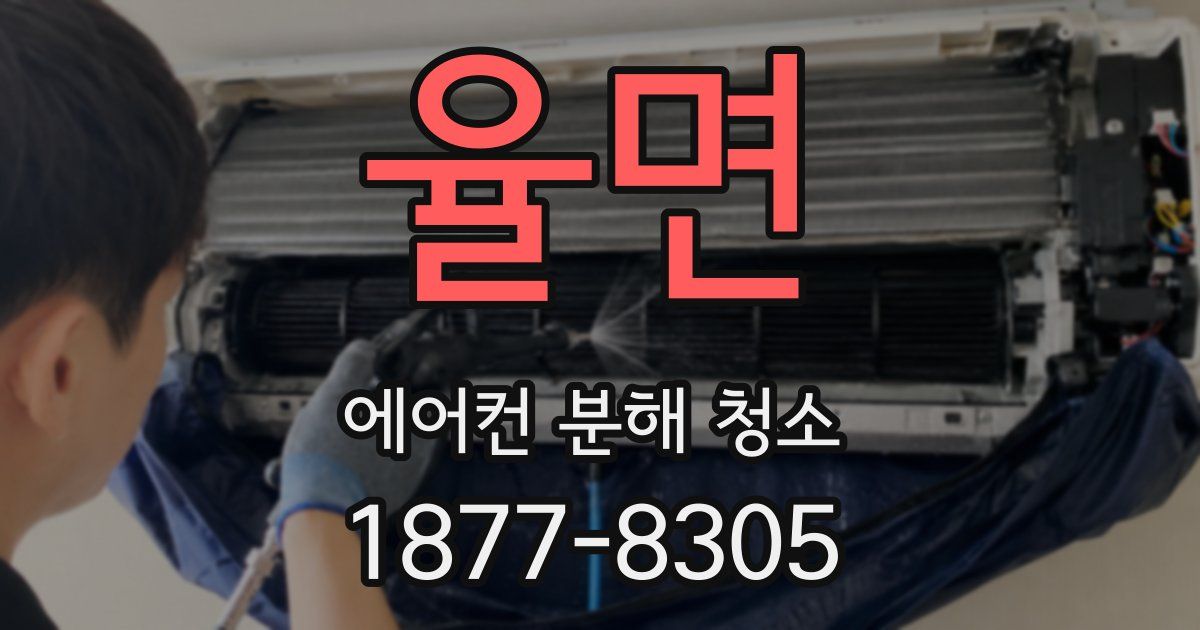 율면 에어컨 분해 청소