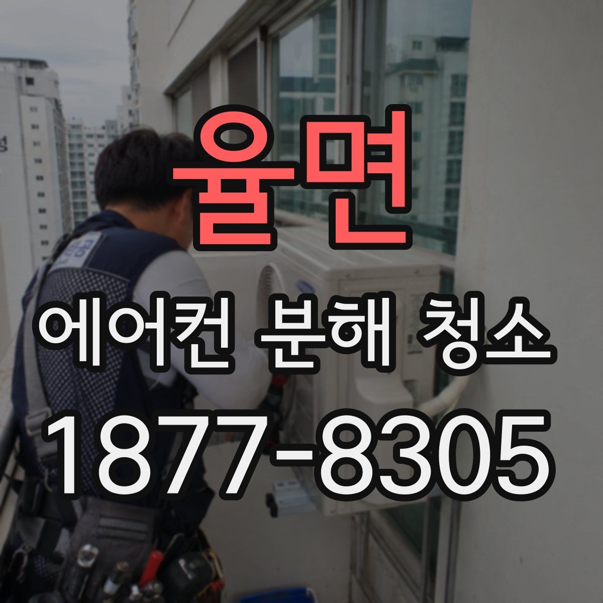 율면 에어컨 분해 청소