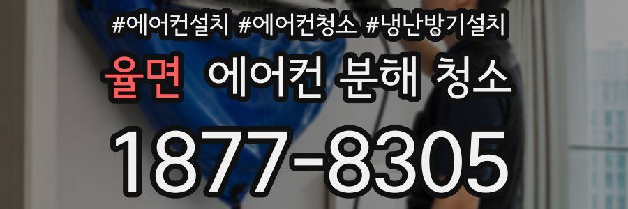 율면 에어컨 분해 청소