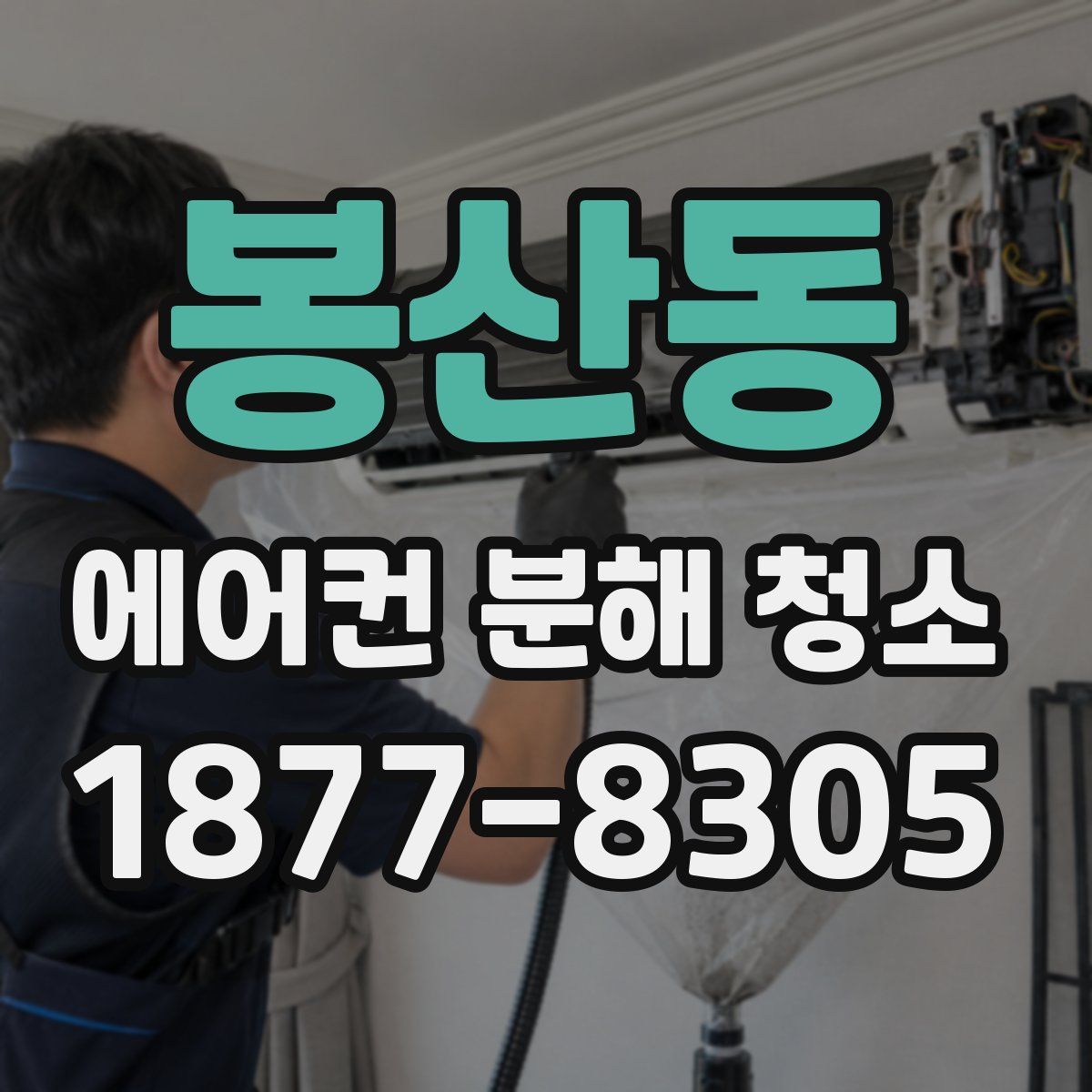 봉산동 에어컨 분해 청소