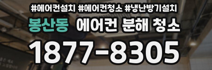 봉산동 에어컨 분해 청소