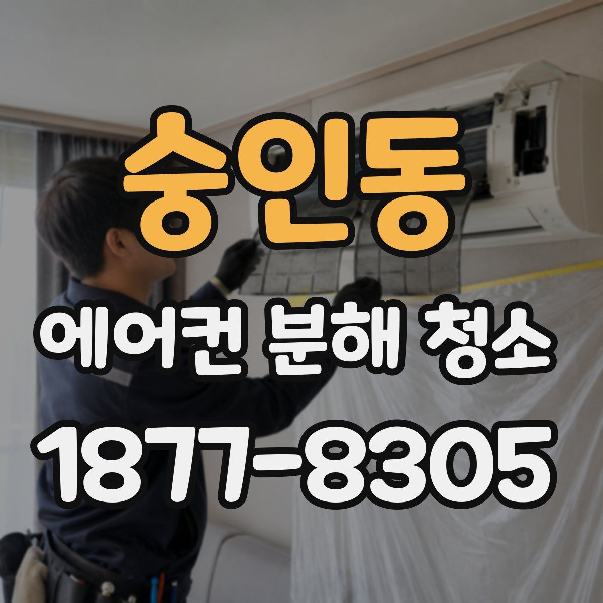 숭인동 에어컨 분해 청소