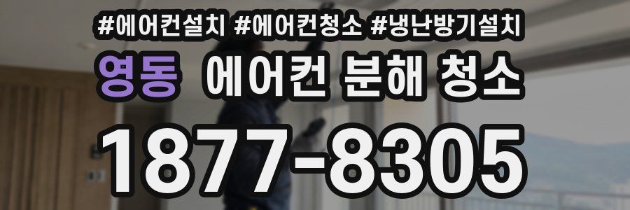 영동 에어컨 분해 청소