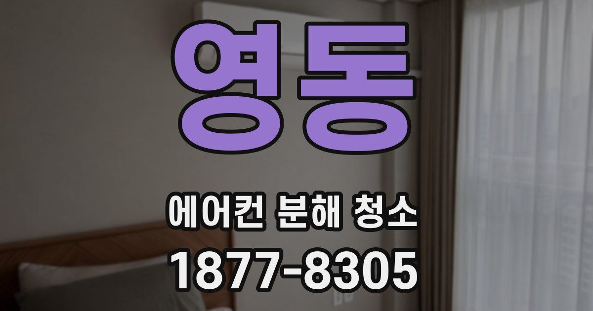 영동 에어컨 분해 청소