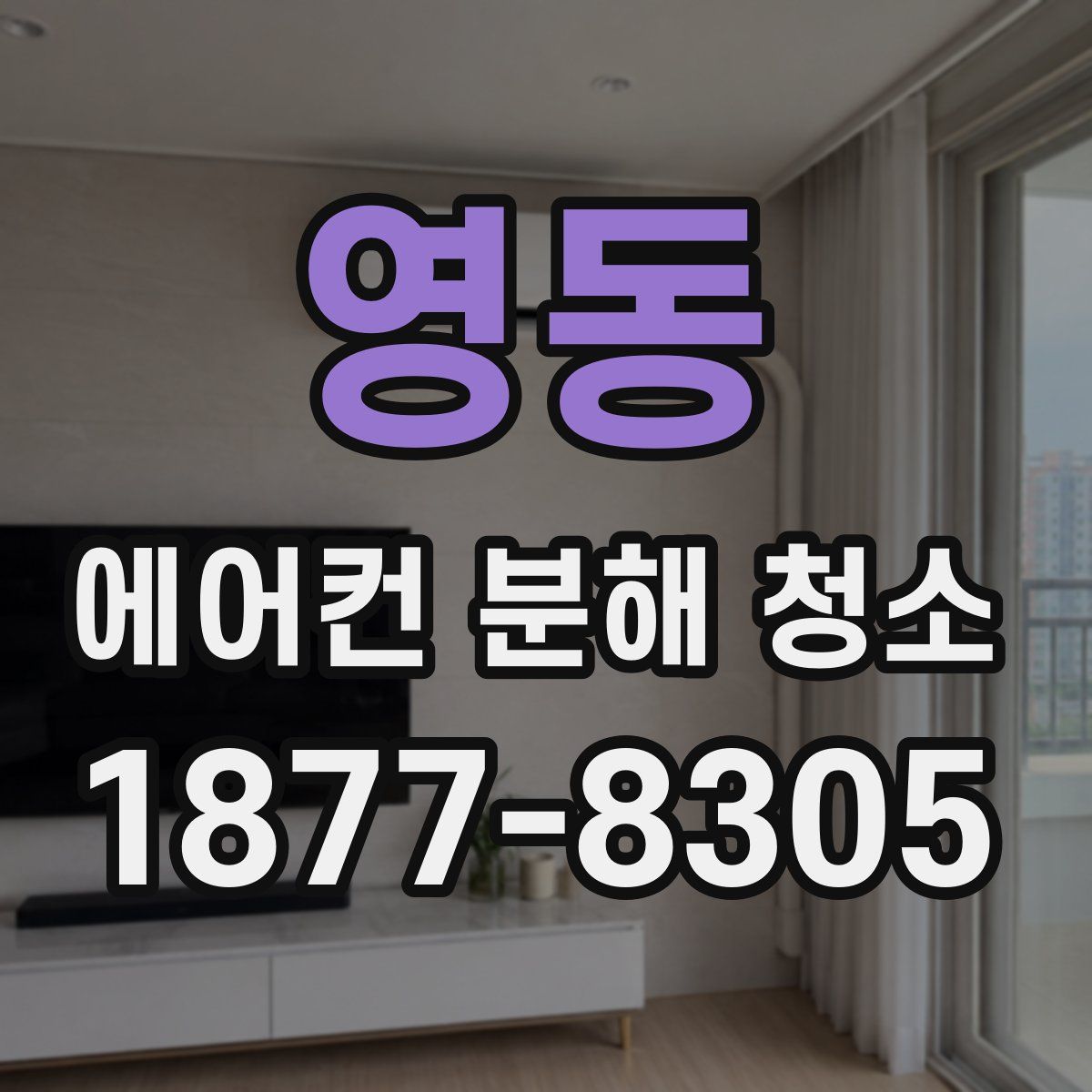 영동 에어컨 분해 청소