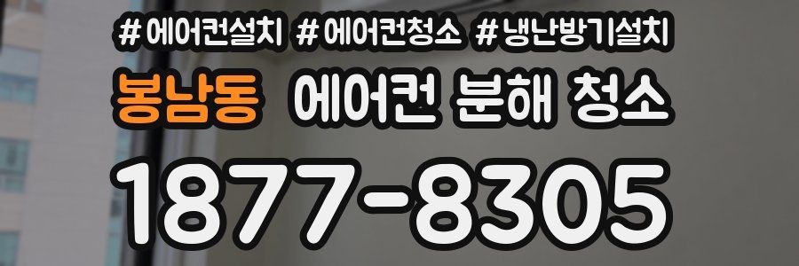 봉남동 에어컨 분해 청소