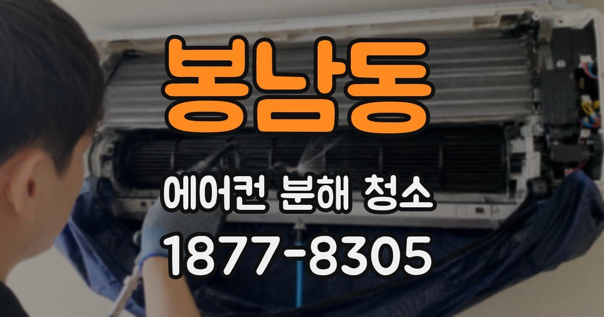 봉남동 에어컨 분해 청소