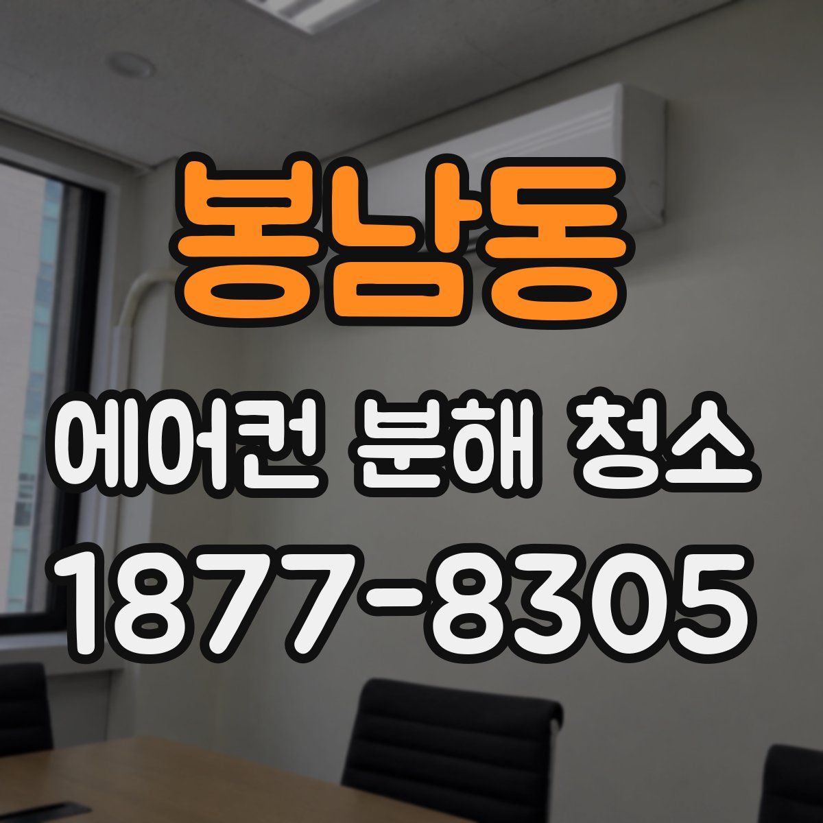 봉남동 에어컨 분해 청소
