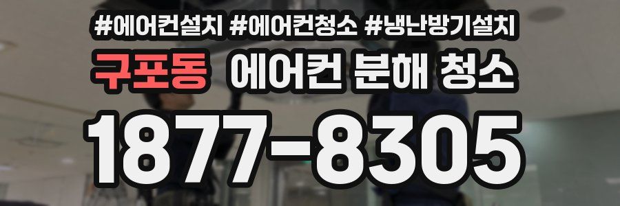 구포동 에어컨 분해 청소