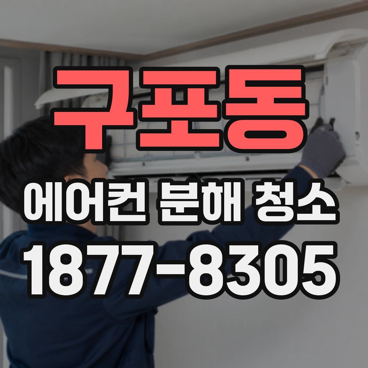 구포동 에어컨 분해 청소