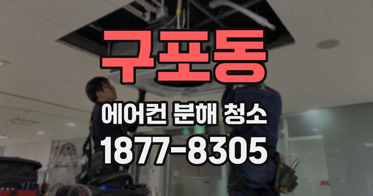 구포동 에어컨 분해 청소