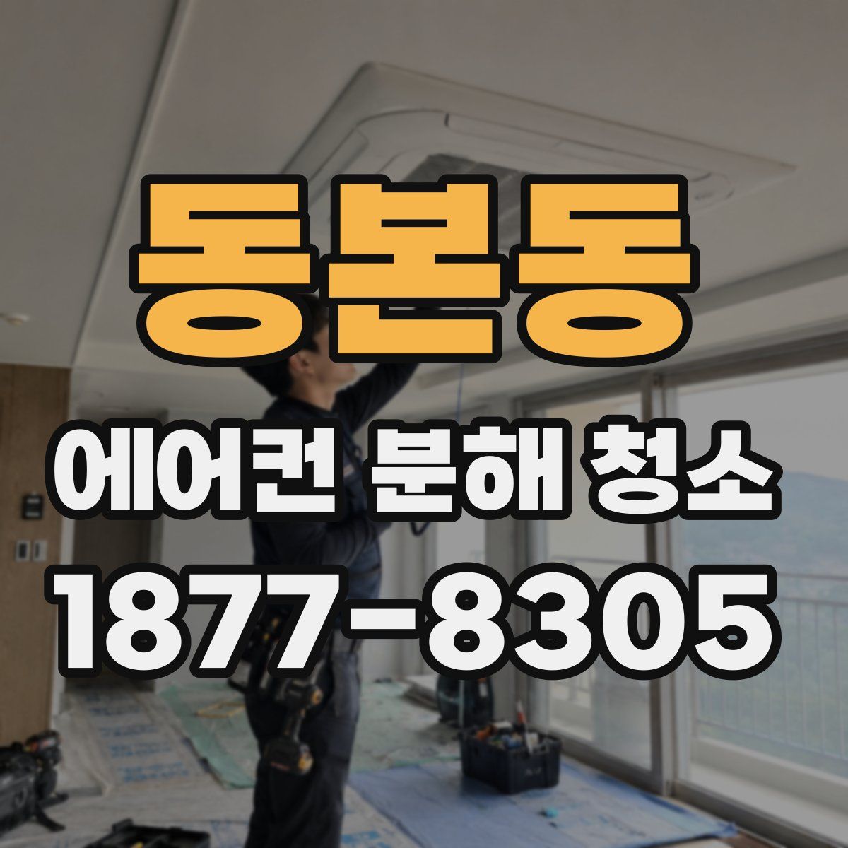 동본동 에어컨 분해 청소