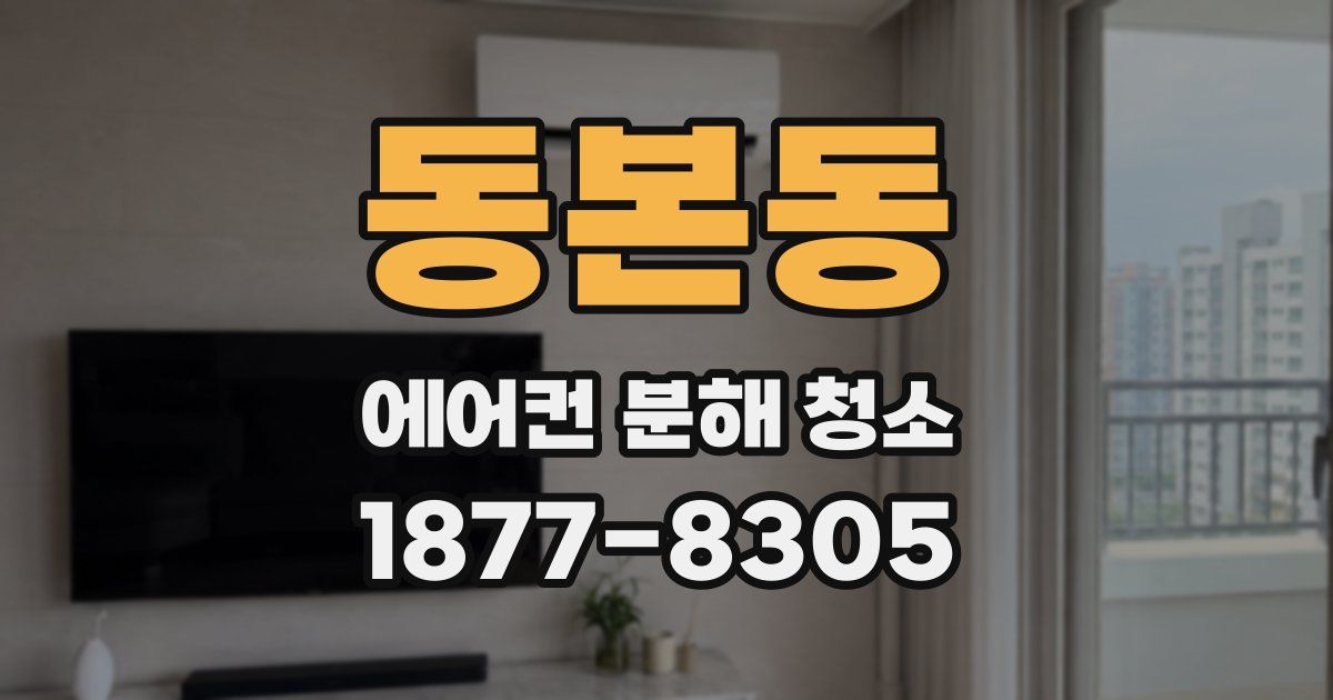 동본동 에어컨 분해 청소