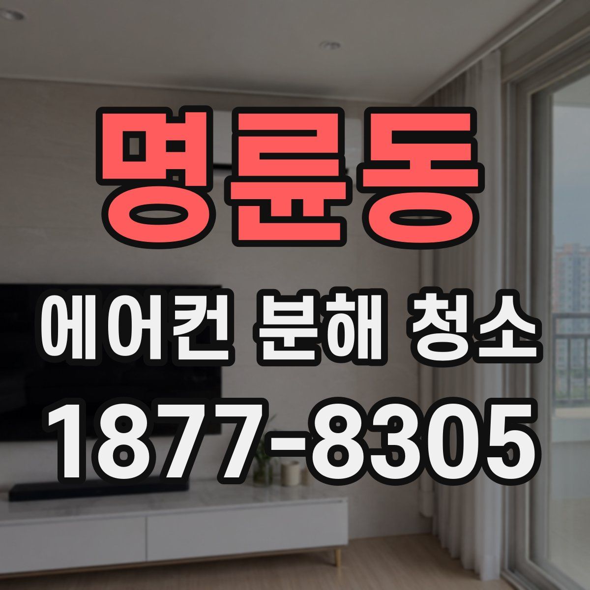 명륜동 에어컨 분해 청소