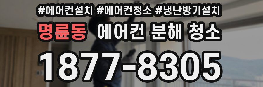 명륜동 에어컨 분해 청소