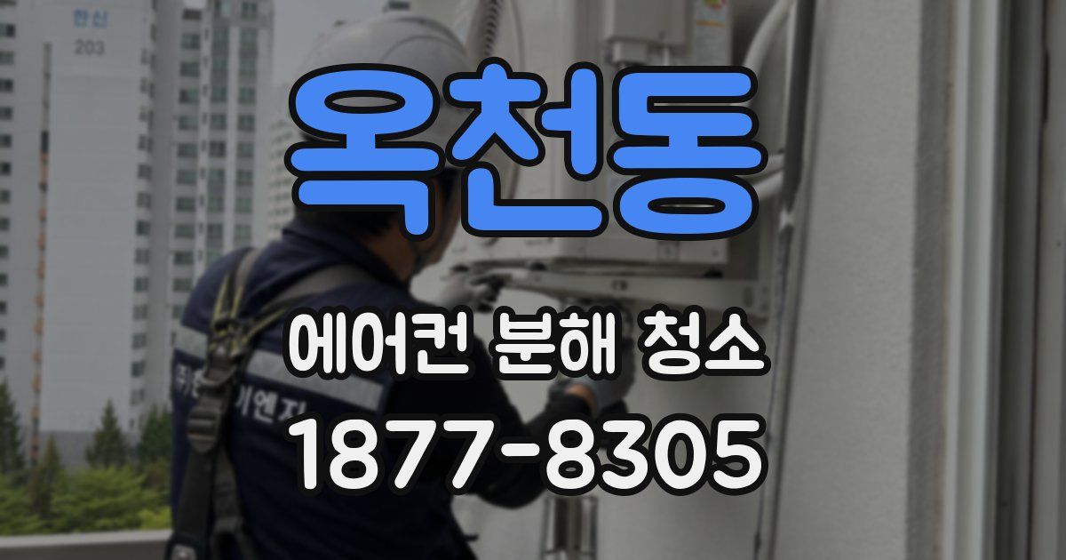 옥천동 에어컨 분해 청소