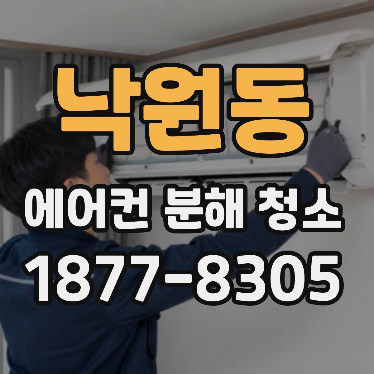 낙원동 에어컨 분해 청소