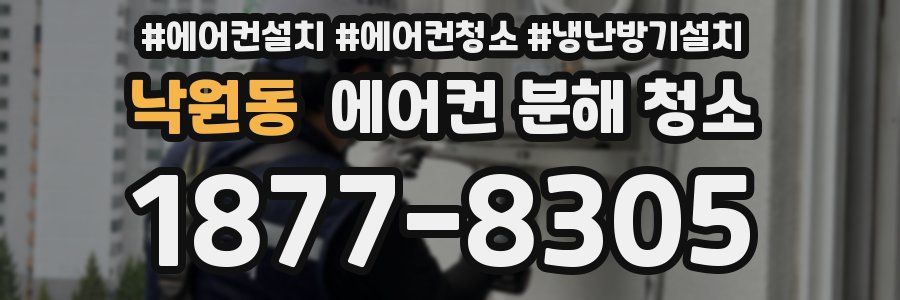 낙원동 에어컨 분해 청소