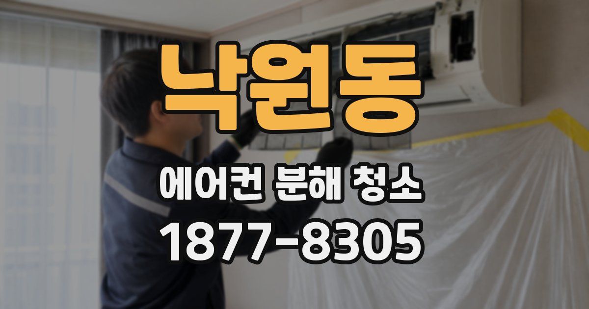 낙원동 에어컨 분해 청소