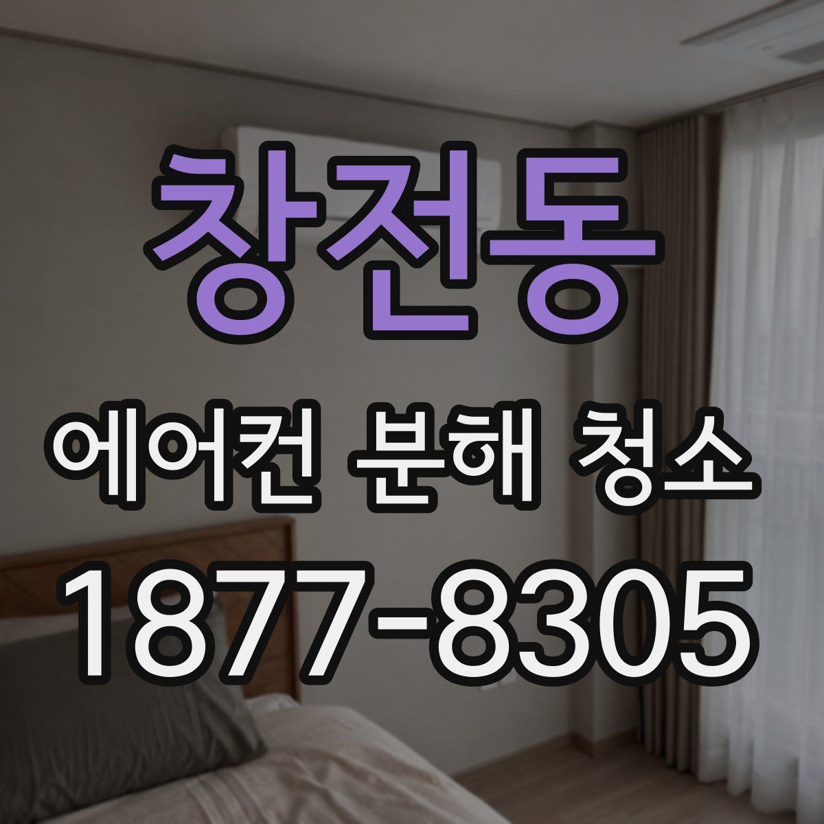 창전동 에어컨 분해 청소