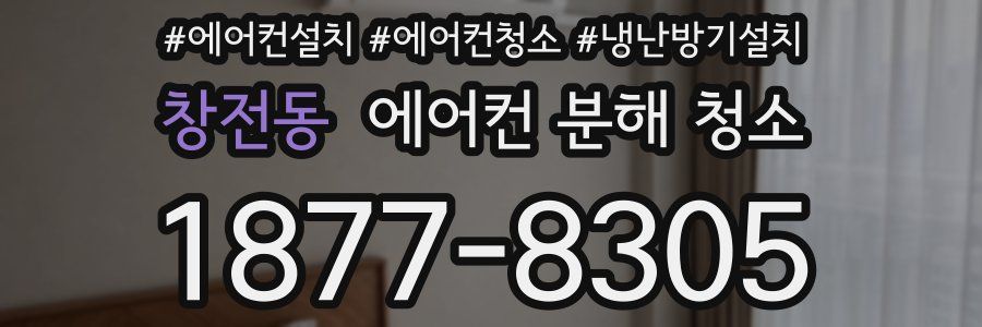 창전동 에어컨 분해 청소