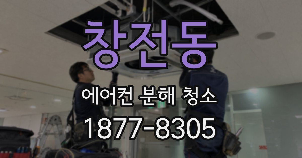 창전동 에어컨 분해 청소