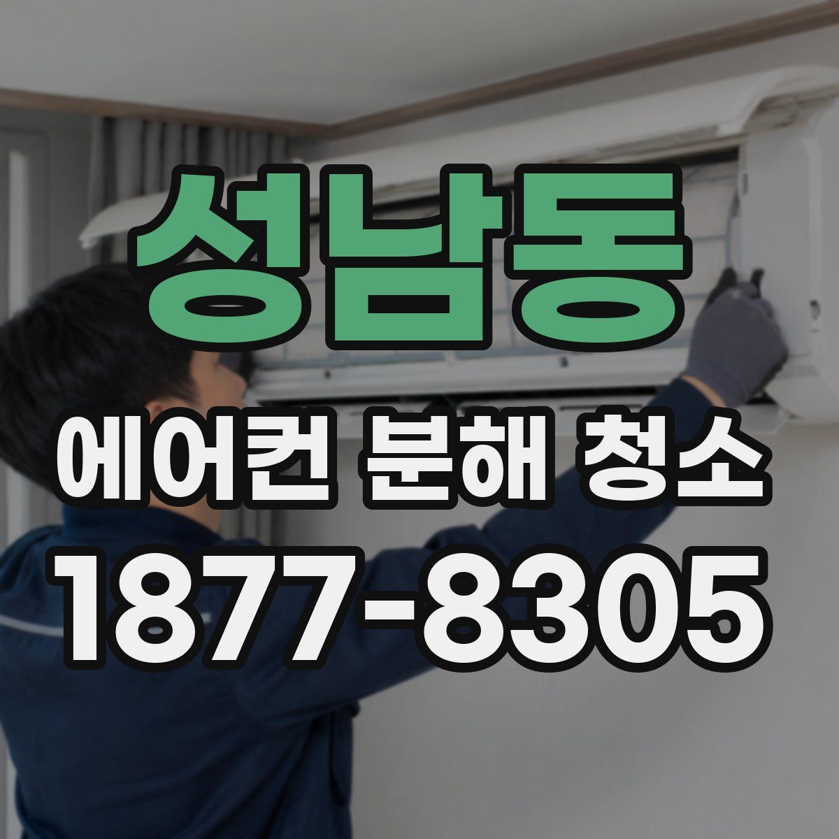 성남동 에어컨 분해 청소