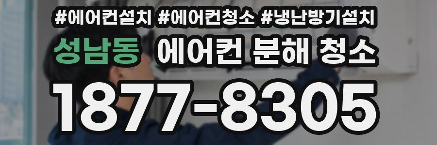 성남동 에어컨 분해 청소