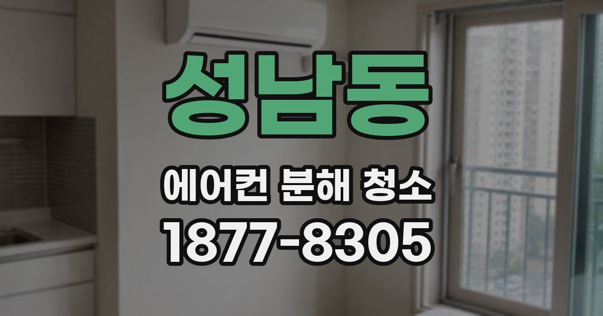 성남동 에어컨 분해 청소