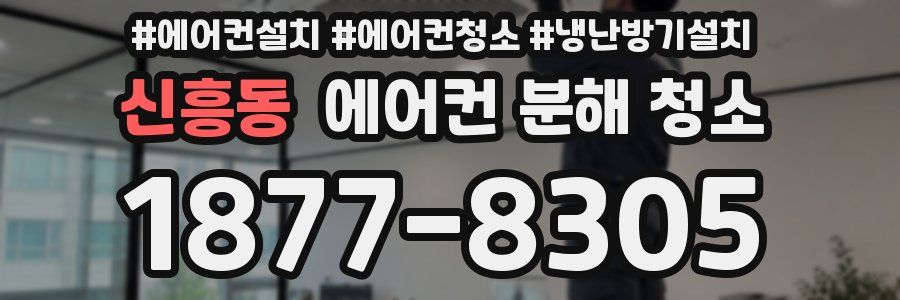 신흥동 에어컨 분해 청소
