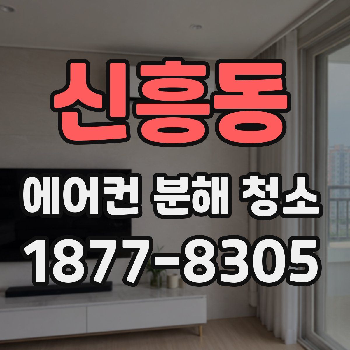 신흥동 에어컨 분해 청소