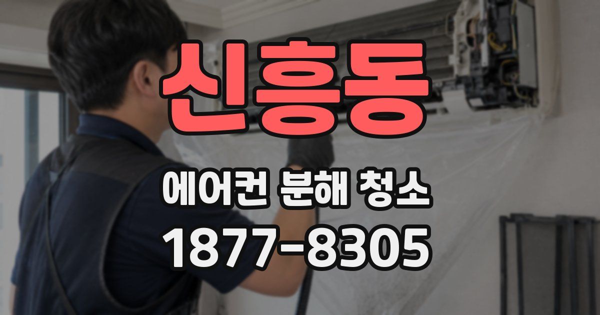 신흥동 에어컨 분해 청소
