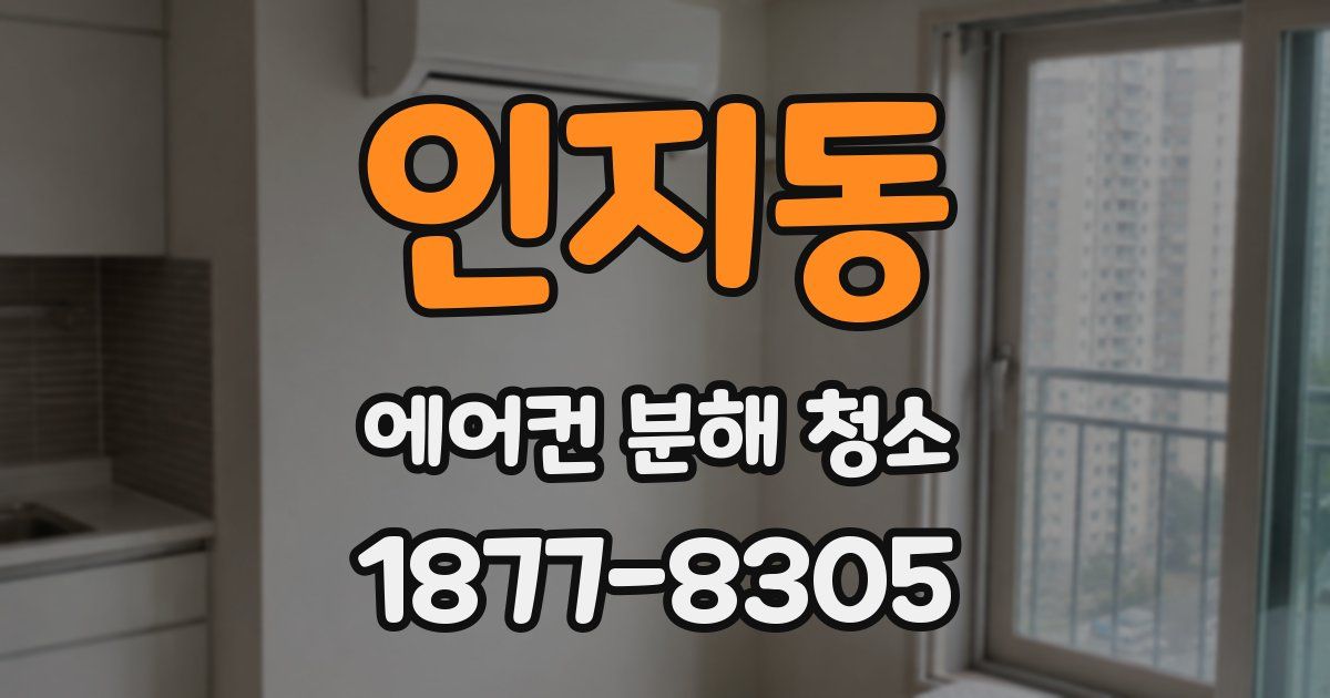 인지동 에어컨 분해 청소