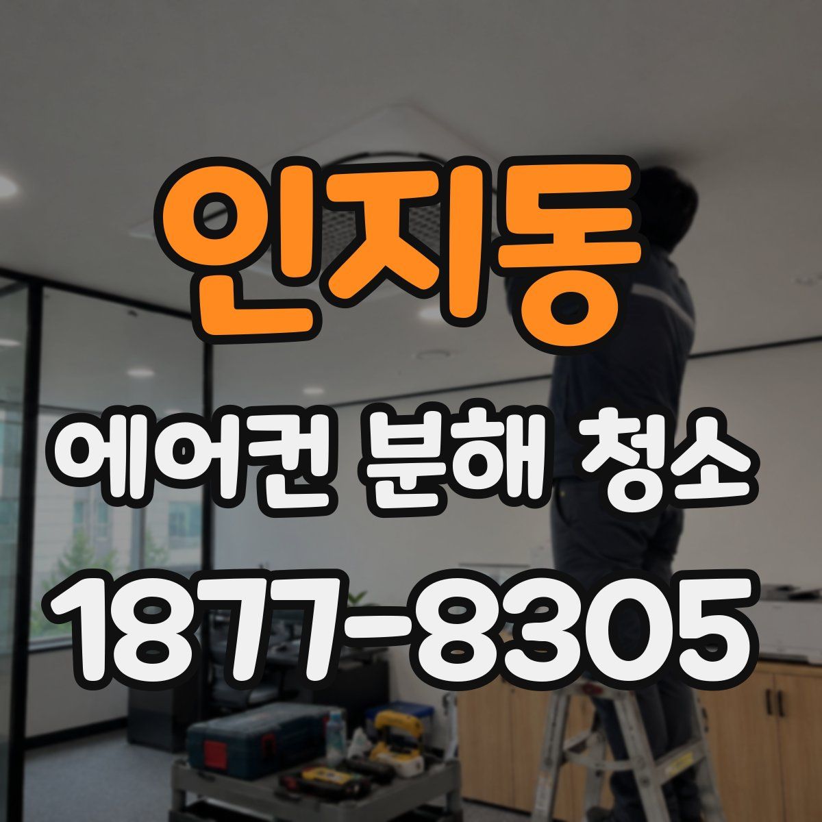 인지동 에어컨 분해 청소
