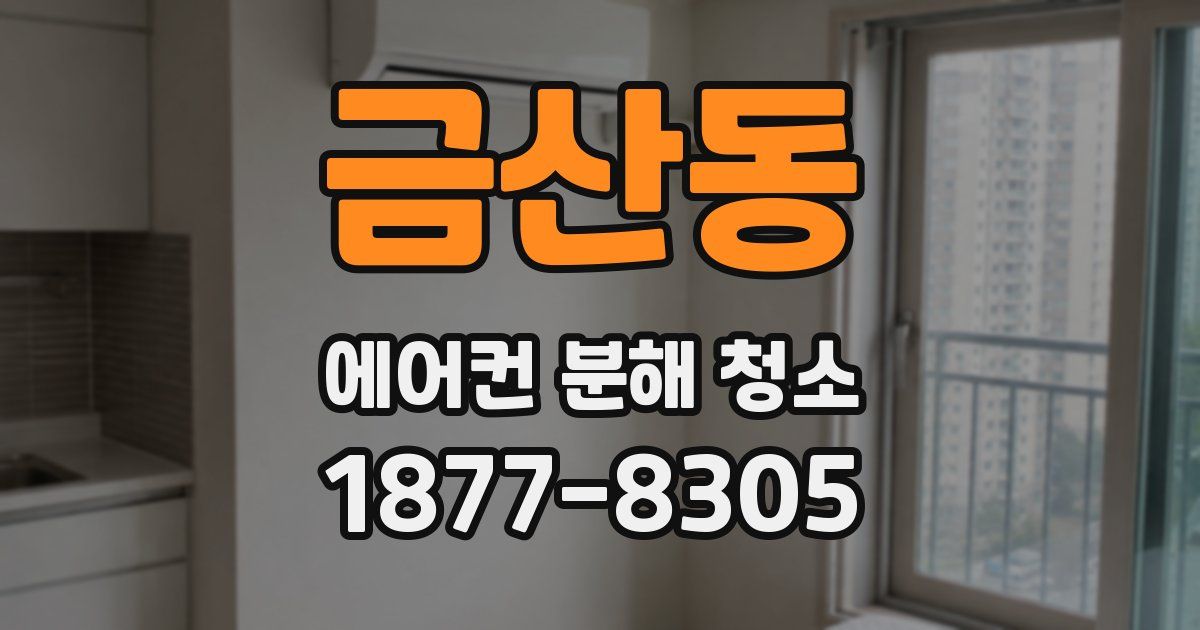 금산동 에어컨 분해 청소