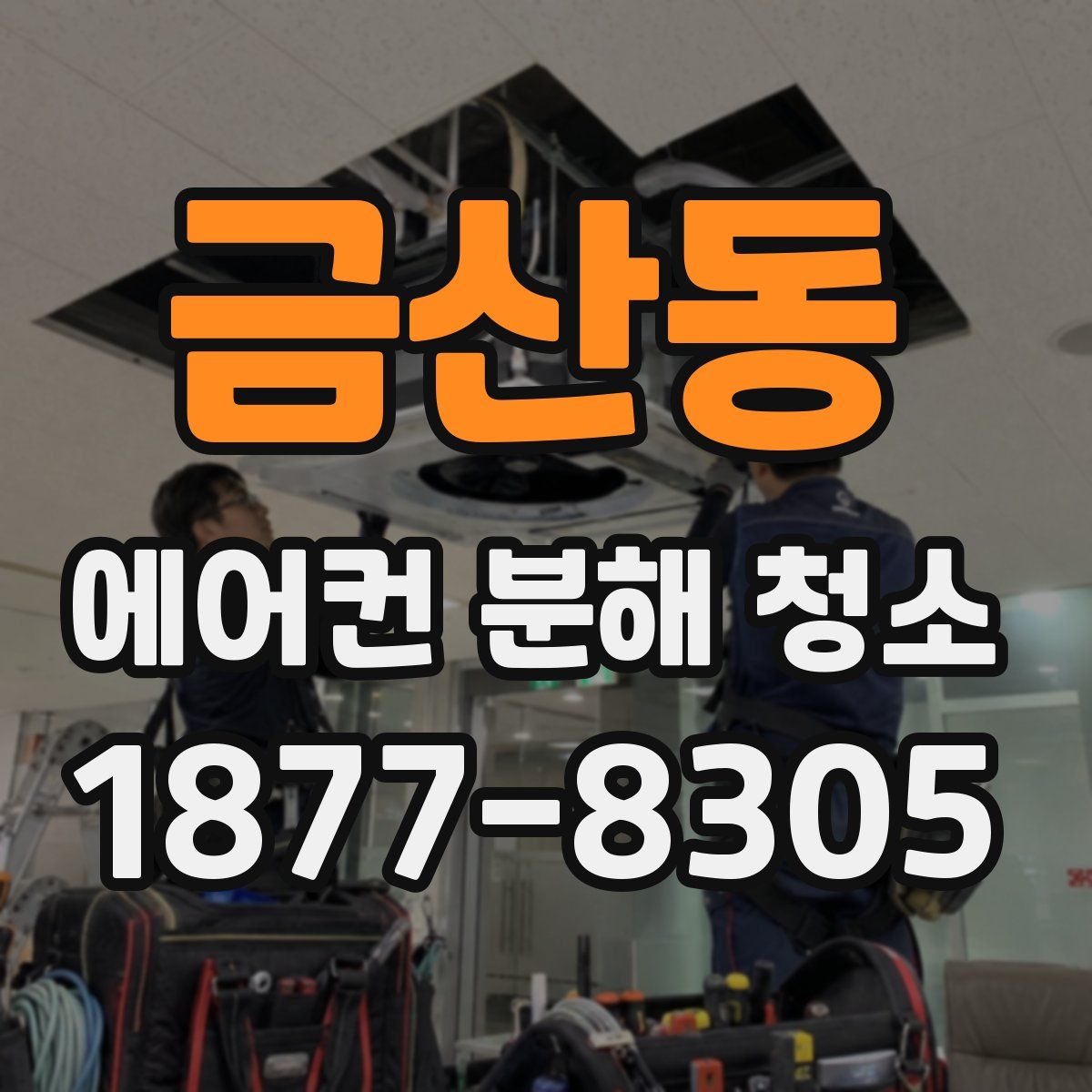 금산동 에어컨 분해 청소