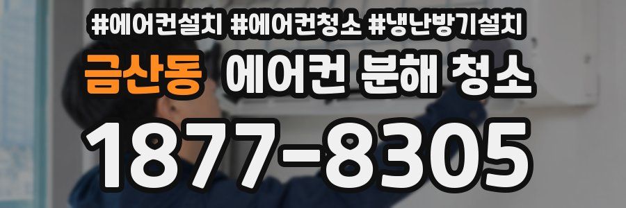 금산동 에어컨 분해 청소
