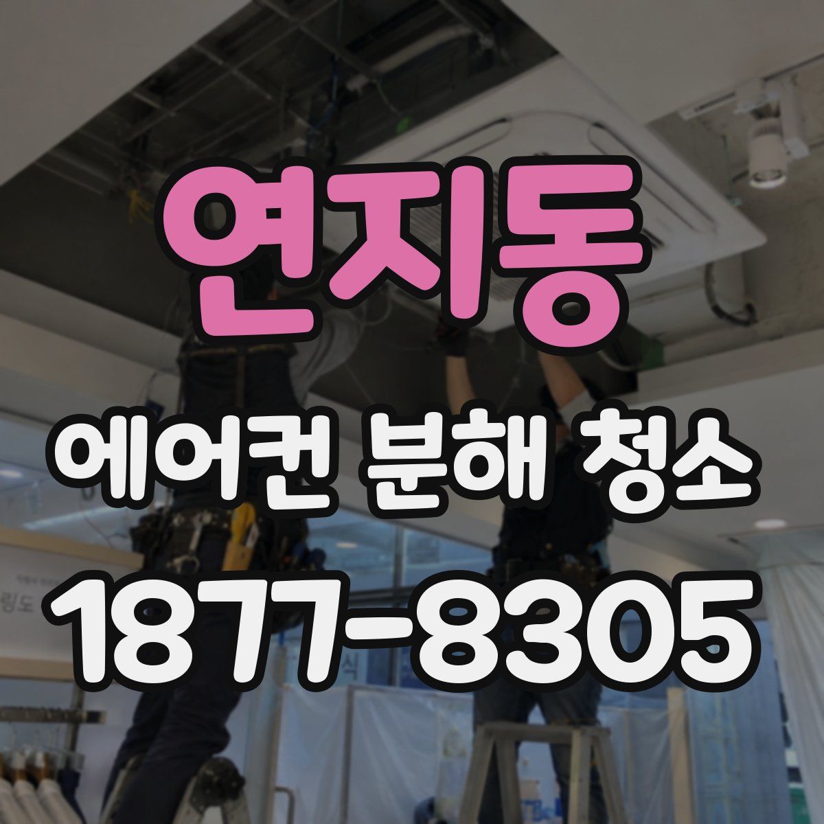 연지동 에어컨 분해 청소