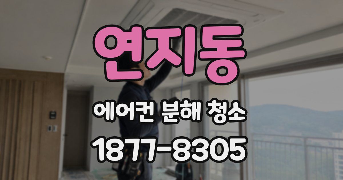 연지동 에어컨 분해 청소