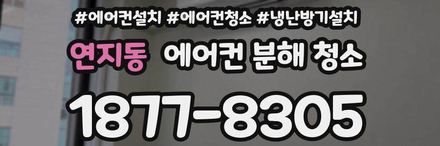 연지동 에어컨 분해 청소