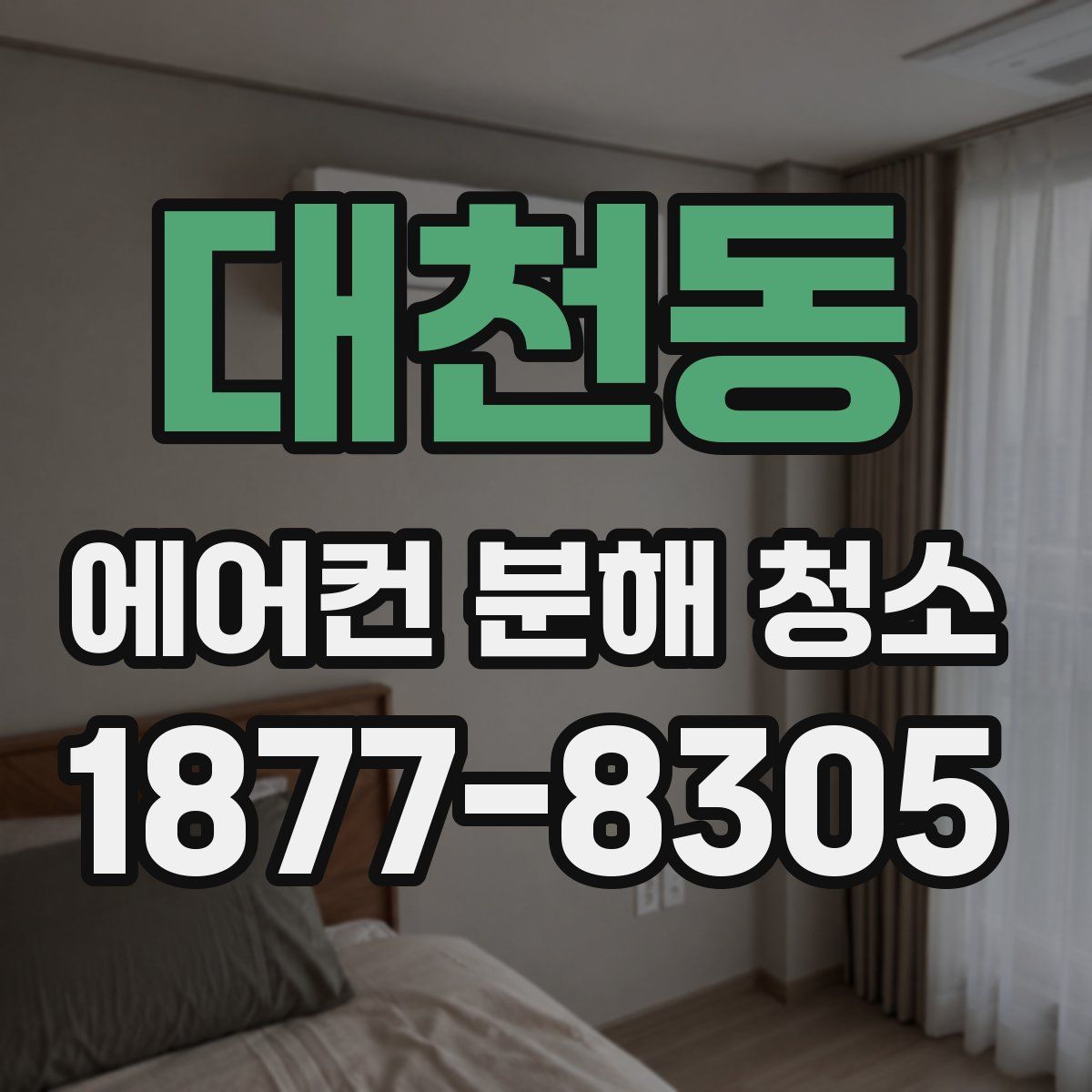 대천동 에어컨 분해 청소