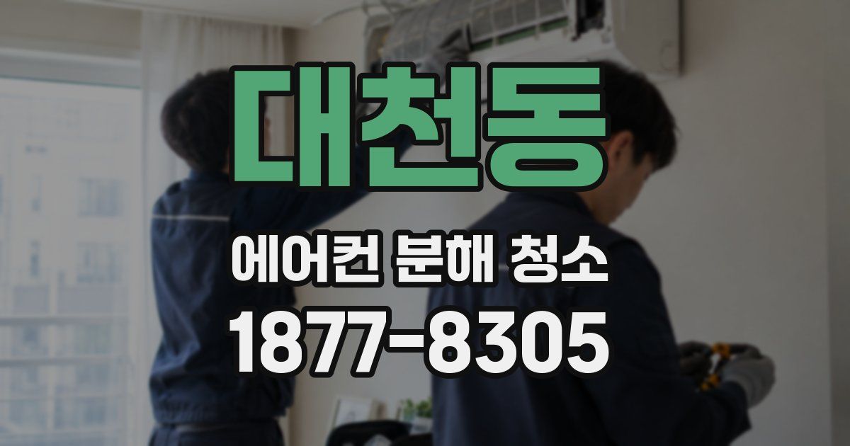 대천동 에어컨 분해 청소