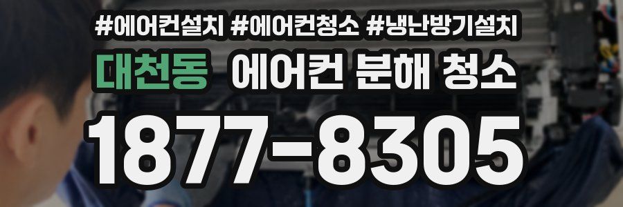 대천동 에어컨 분해 청소