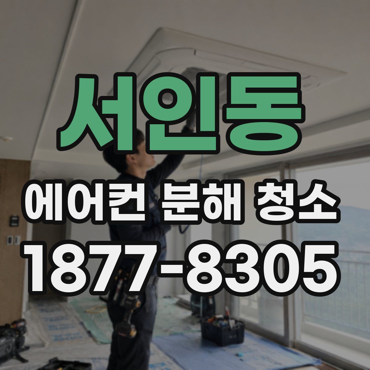 서인동 에어컨 분해 청소