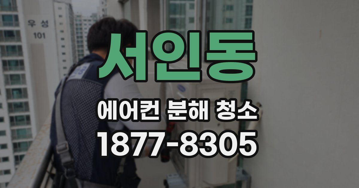서인동 에어컨 분해 청소