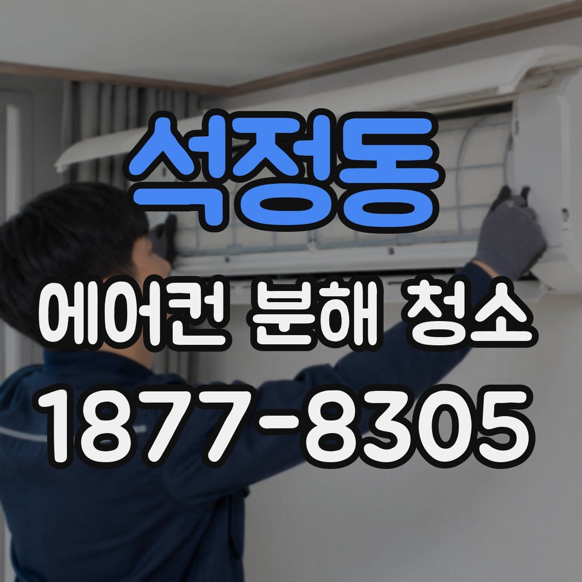 석정동 에어컨 분해 청소