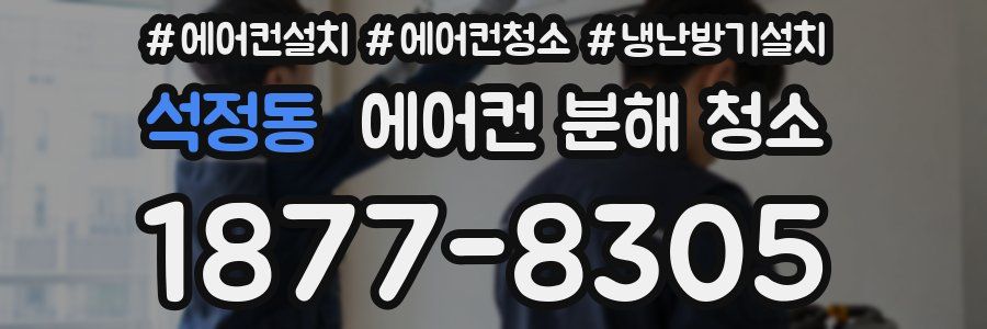 석정동 에어컨 분해 청소
