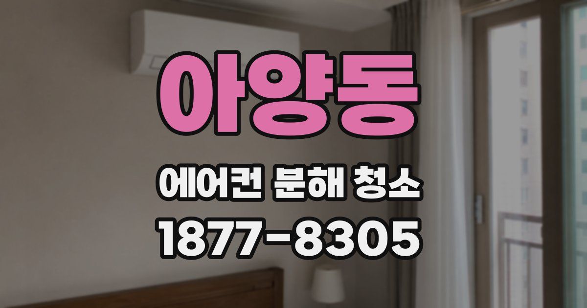 아양동 에어컨 분해 청소