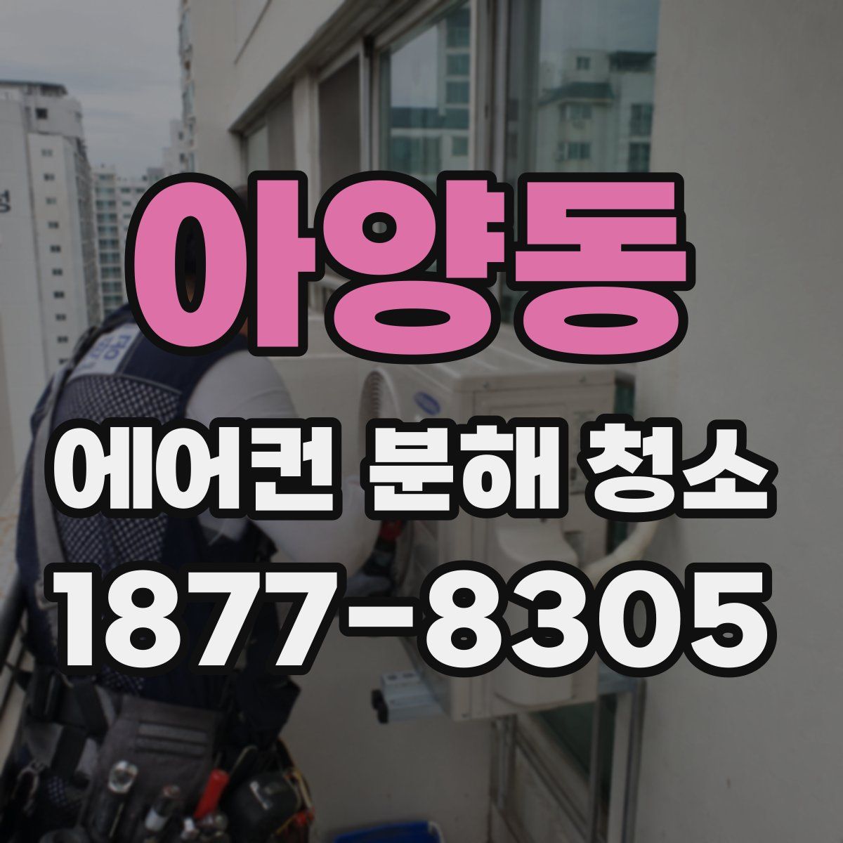 아양동 에어컨 분해 청소