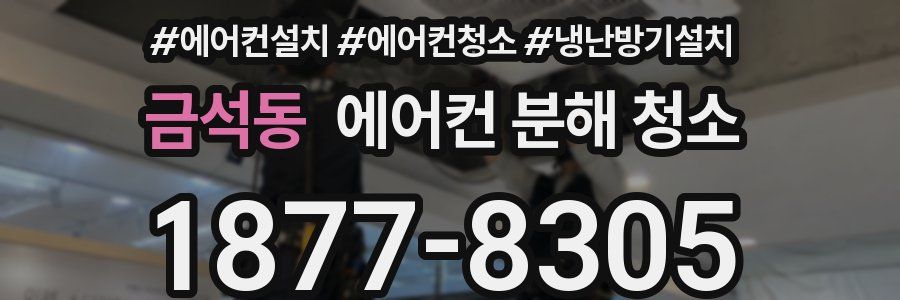 금석동 에어컨 분해 청소